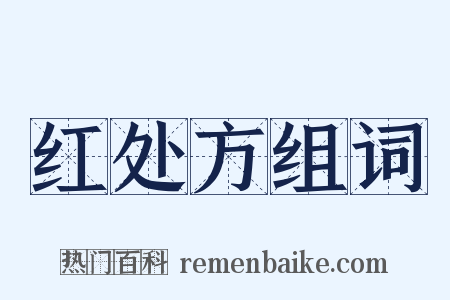 红处方组词是什么意思的图片